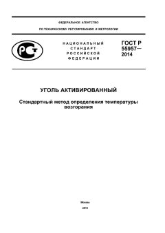GOST R 55957-2014