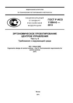 GOST R ISO 11064-6-2013