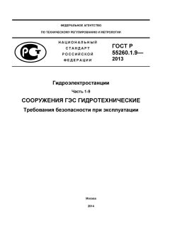 GOST R 55260.1.9-2013