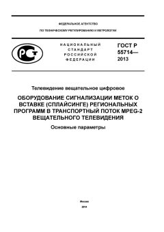 GOST R 55714-2013