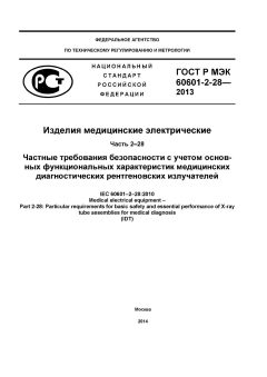 GOST R IEC 60601-2-28-2013