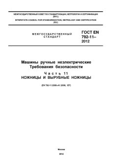 GOST EN 792-11-2012