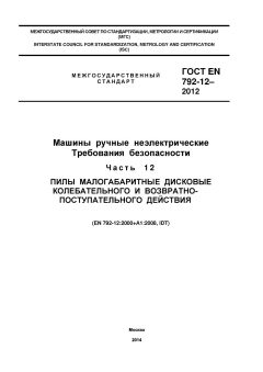 GOST EN 792-12-2012