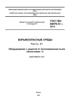 GOST IEC 60079-31-2013