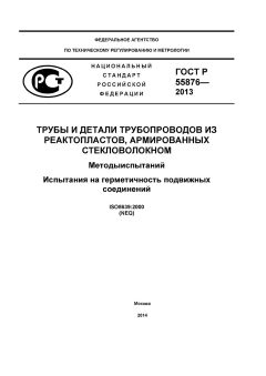 GOST R 55876-2013