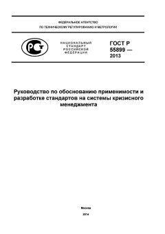 GOST R 55899-2013