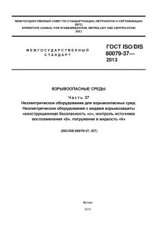 GOST ISO/DIS 80079-37-2013