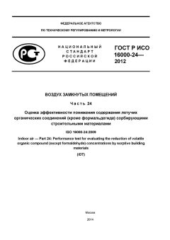 GOST R ISO 16000-24-2012