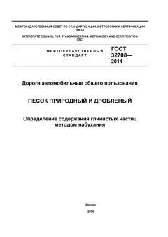 GOST 32708-2014