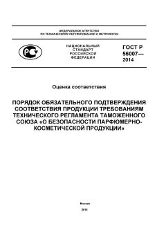 GOST R 56007-2014