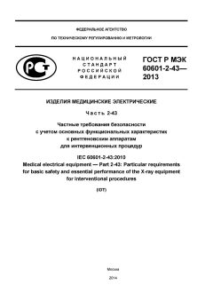 GOST R IEC 60601-2-43-2013
