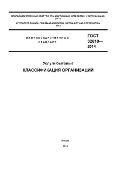 GOST 32610-2014