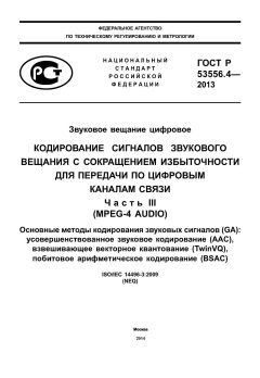 GOST R 53556.4-2013