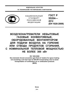 GOST R 55204-2012