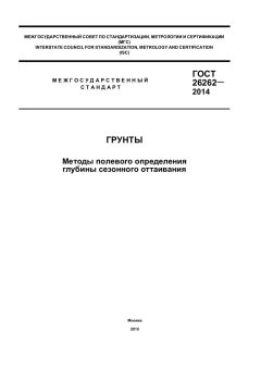 GOST 26262-2014