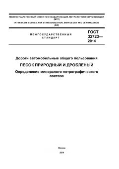 GOST 32723-2014