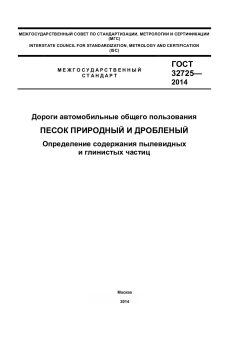 GOST 32725-2014