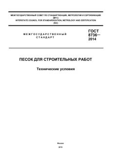 GOST 8736-2014