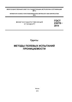 GOST 23278-2014