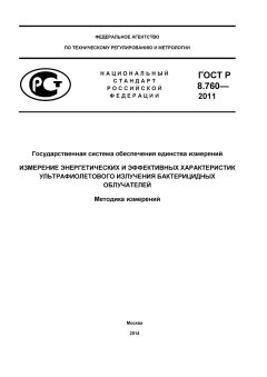 GOST R 8.760-2011