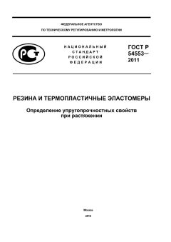 GOST R 54553-2011