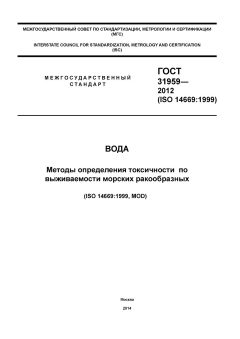 GOST 31959-2012