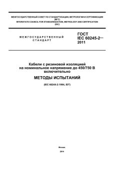 GOST IEC 60245-2-2011
