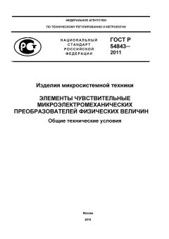 GOST R 54843-2011