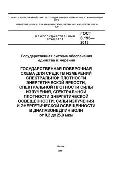 GOST 8.195-2013