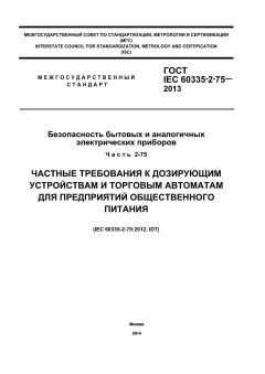 GOST IEC 60335-2-75-2013