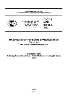 GOST R IEC 60034-6-2012