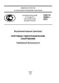 GOST R 55561-2013