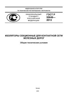 GOST R 55649-2013