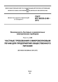 GOST IEC 60335-2-90-2013