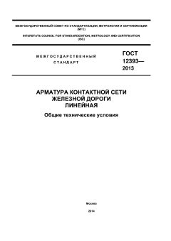 GOST 12393-2013