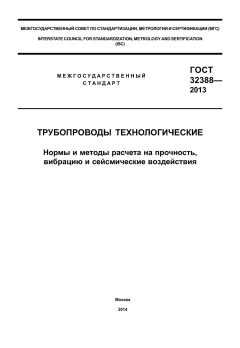 GOST 32388-2013