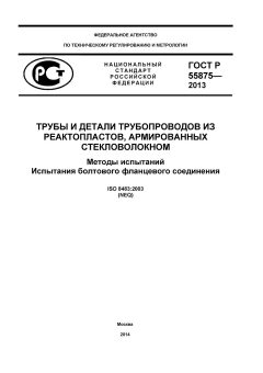 GOST R 55875-2013