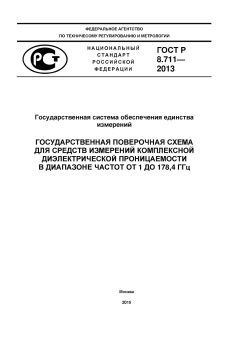 GOST R 8.711-2013