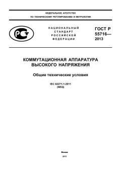 GOST R 55716-2013