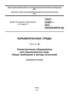 GOST 32407-2013