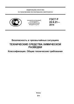 GOST R 22.9.21-2014