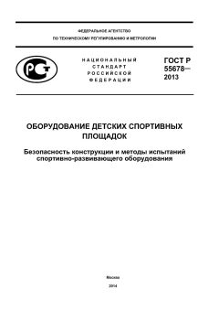 GOST R 55678-2013