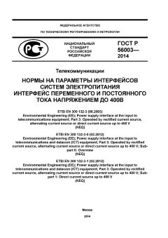GOST R 56003-2014