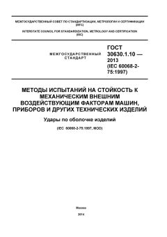 GOST 30630.1.10-2013