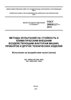 GOST 30630.2.7-2013