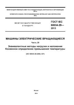 GOST IEC 60034-29-2013