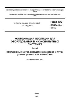 GOST IEC 60664-5-2013