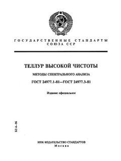 GOST 24977.1-81
