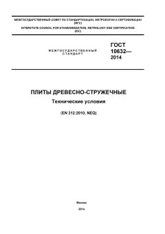 GOST 10632-2014