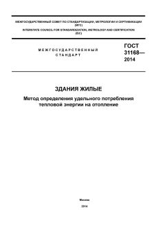 GOST 31168-2014